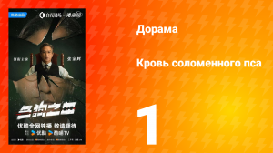 Кровь соломенного пса 1 серия