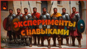 Эксперименты с навыками. 20-40-70-100-130. Mount & Blade Bannerlord.