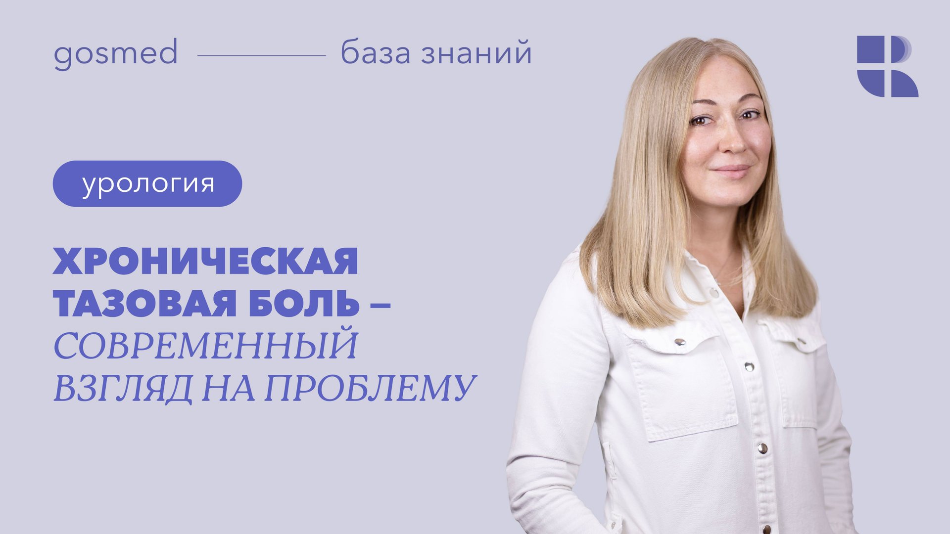 Хроническая тазовая боль — современный взгляд на проблему смотреть онлайн