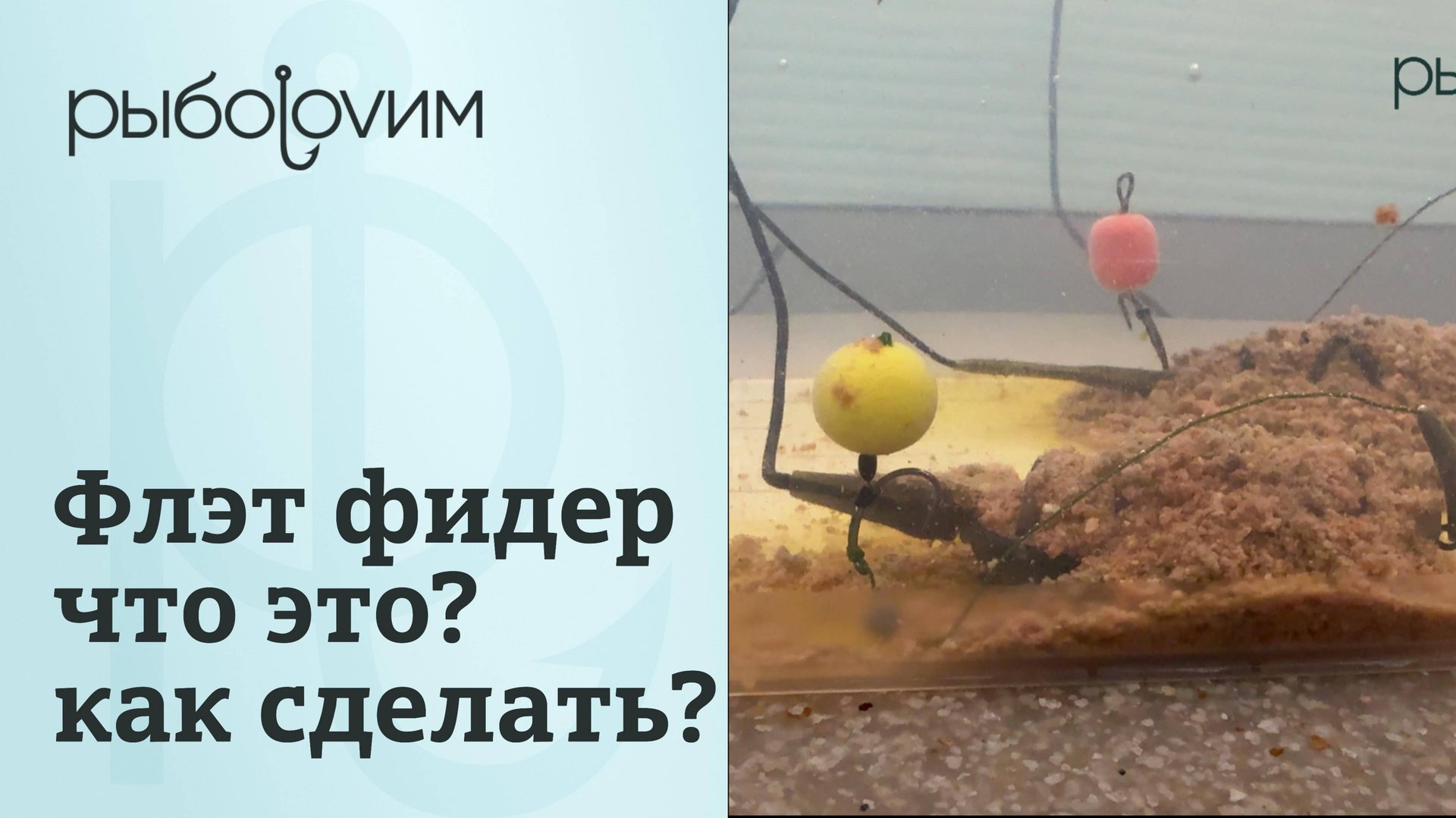 Правильная оснастка флэт фидерной кормушки. Пошаговое видео монтажа флэт фидера. смотреть онлайн