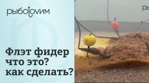 Правильная оснастка  флэт фидерной кормушки.  Пошаговое видео монтажа флэт фидера.