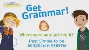 Уроки грамматики "Was Were: questions"