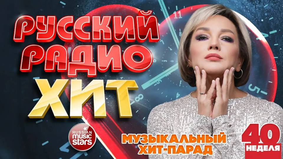 РУССКИЙ РАДИО ХИТ ✪ 2025 ✪ ЛУЧШИЕ ПЕСНИ ЗА НЕДЕЛЮ ✪ 40-я НЕДЕЛЯ ✪