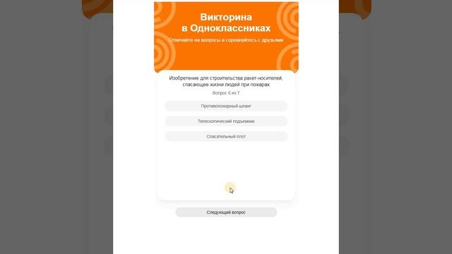 Викторина в ОК - 6 смотреть онлайн