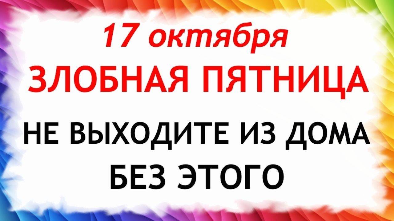 17 октября Ерофеев День. Что нельзя делать 17 октября. Народные Традиции и Приметы Дня. смотреть онлайн