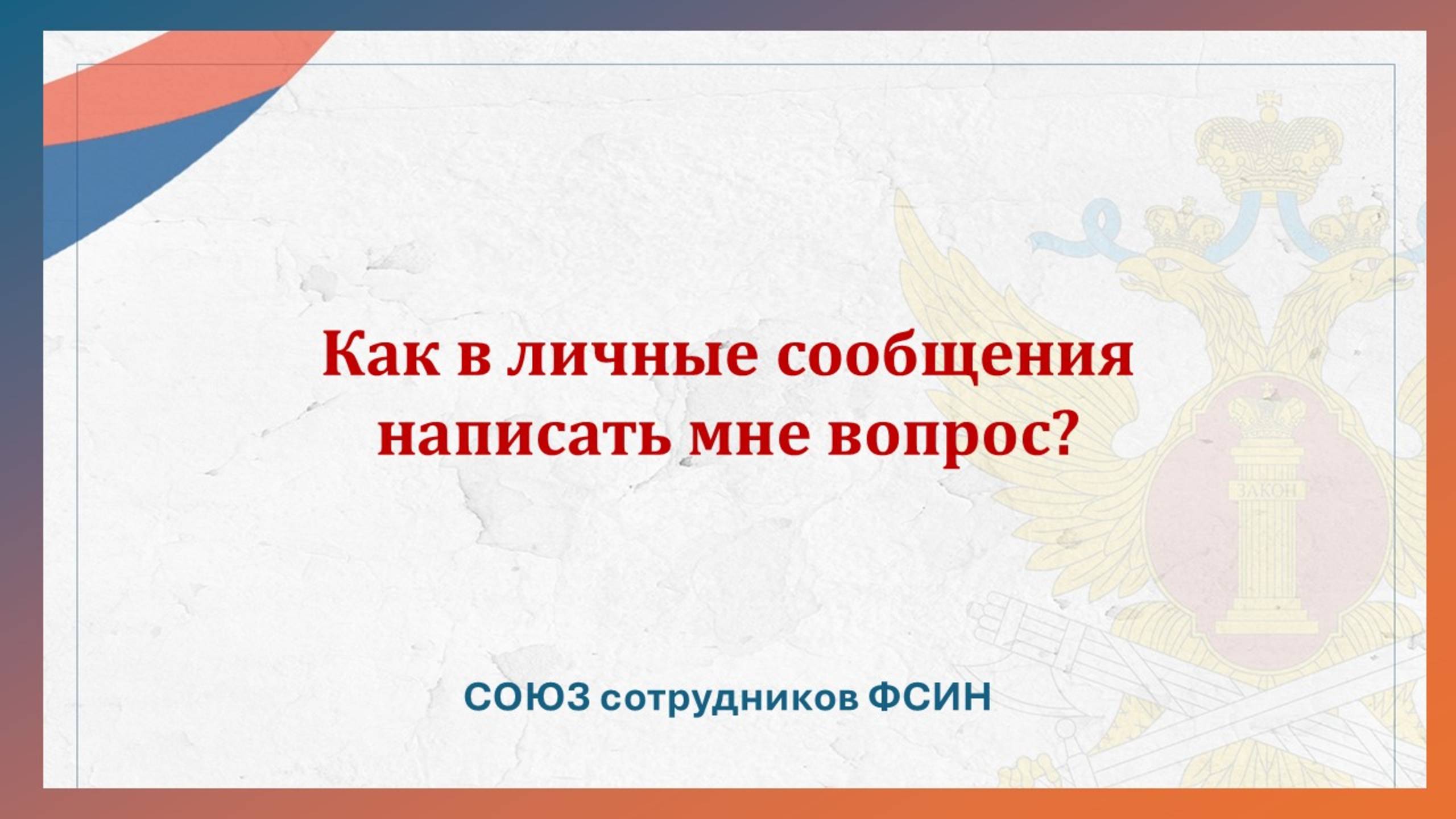 Как в личные сообщения написать мне вопрос? смотреть онлайн