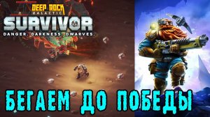 Deep Rock Galactic Survivor ► Смертельная операция / Тише едешь, дальше будешь