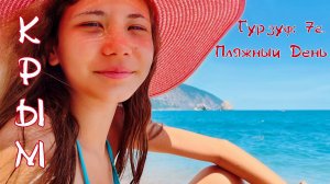 Крым. Гурзуф: 7ч. Пляжный День