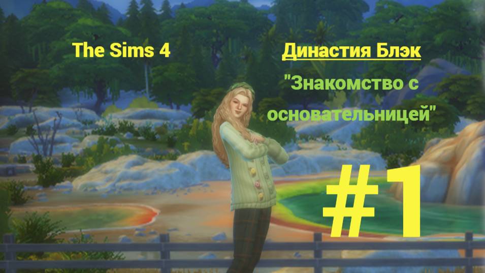 The Sims 4: Династия Блэк #1 Знакомство с основательницей... смотреть онлайн