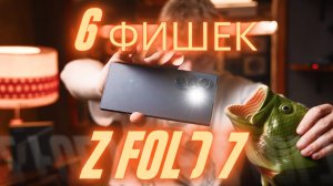 6 фишек Z FOLD 7