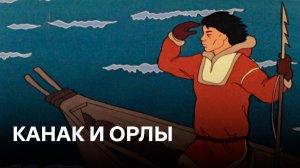 Канак и орлы | По мотивам эскимосской сказки