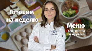 ЗОЖ Заготовки на неделю! БЫСТРЫЕ завтраки, обеды и ужины