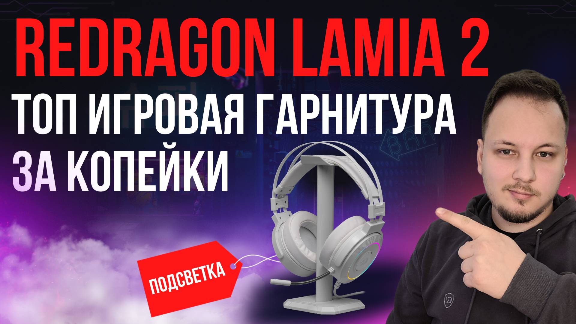 ИГРОВАЯ ГАРНИТУРА REDRAGON LAMIA 2 #обзор #гарнитура #наушники #игры #redragon