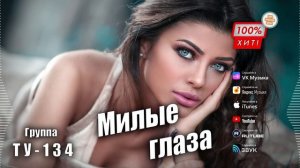 ❤️ ОТЛИЧНАЯ ПЕСНЯ! 👍 Группа ТУ-134 – Милые глаза / ПРЕМЬЕРА!