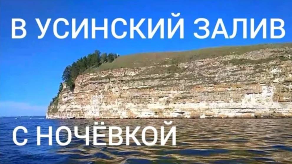 В Усинский залив | Поход выходного дня на лодке с мотором (20-21 июня 2020)