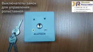 Выключатель-замок для управления рольставней...