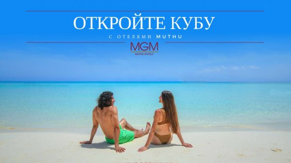 Куба. MGM Muthu Hotels