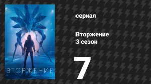 Вторжение 3 сезон 7 серия «Форпост 17» (сериал, 2023)
