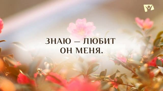 Как я счастлив со Христом смотреть онлайн