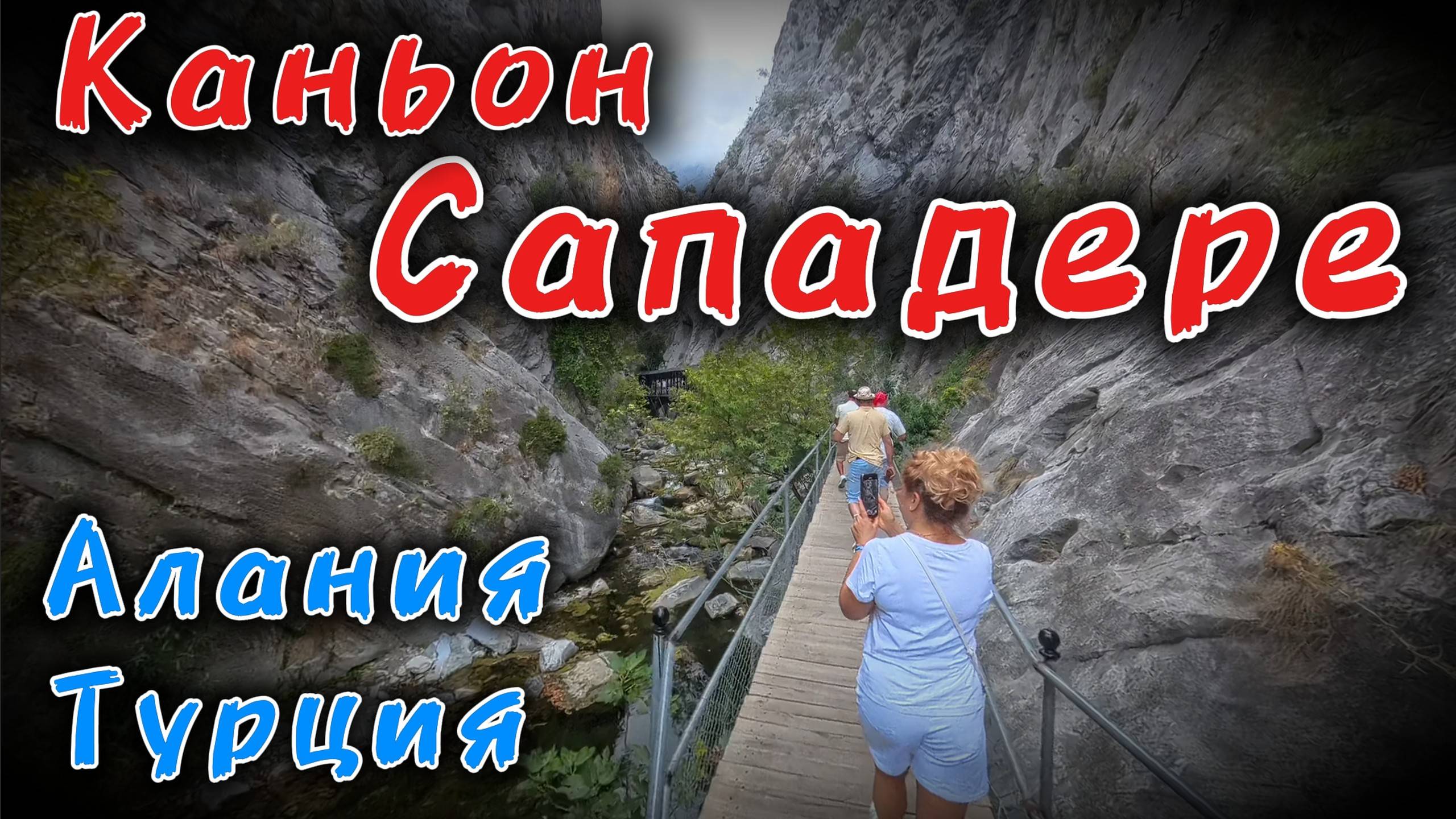 Каньон САПАДЕРЕ!!! #Алания #Турция смотреть онлайн
