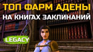 [Lineage 2 Legacy] Фарм адены через Книги Заклинаний