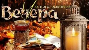 Прекрасного вечера. Музыкальная открытка пожелание.