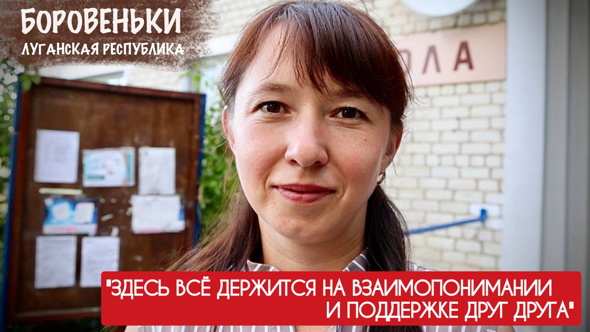 ВСЁ ДЕРЖИТСЯ НА ВЗАИМОПОНИМАНИИ И ПОДДЕРЖКЕ ДРУГ ДРУГА : Боровеньки, ЛНР : военкор Марьяна Наумова смотреть онлайн