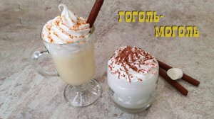 ГОГОЛЬ-МОГОЛЬ два лучших рецепта | Домашние напитки