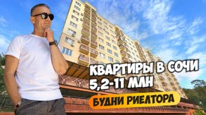 Смотрим квартиры в Сочи в бюджете 5,2-11 млн. Будни риелтора.