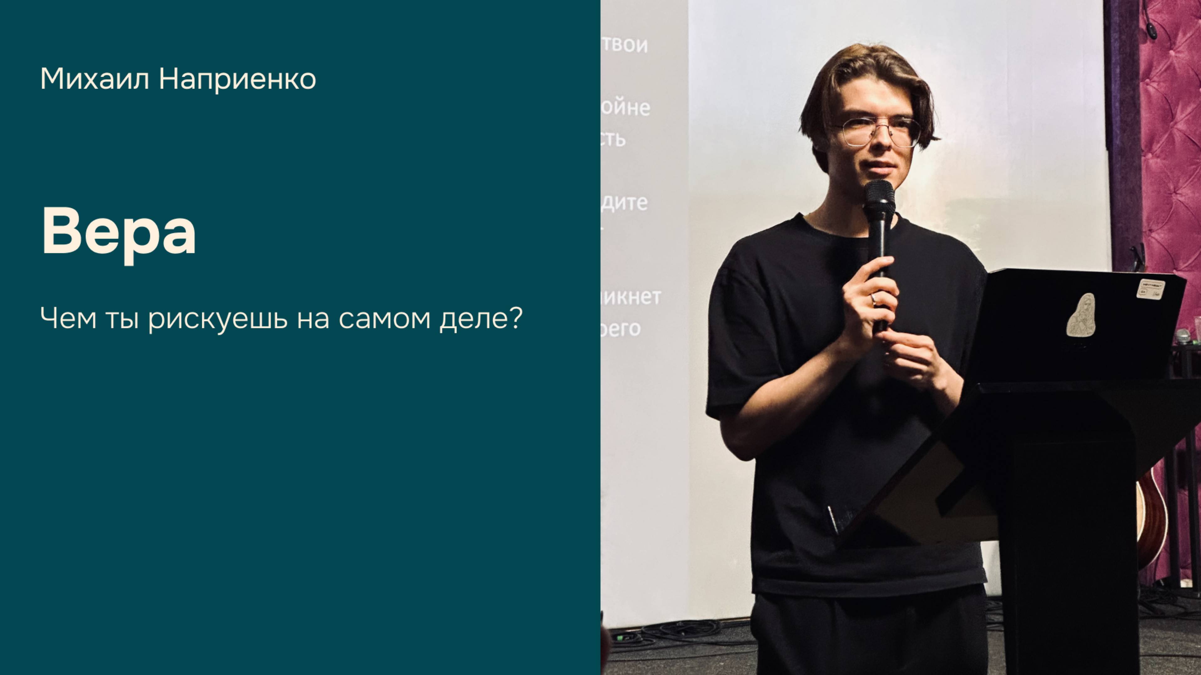Дом Отца Бутово | Михаил Наприенко | Вера. Чем ты рискуешь на самом деле?