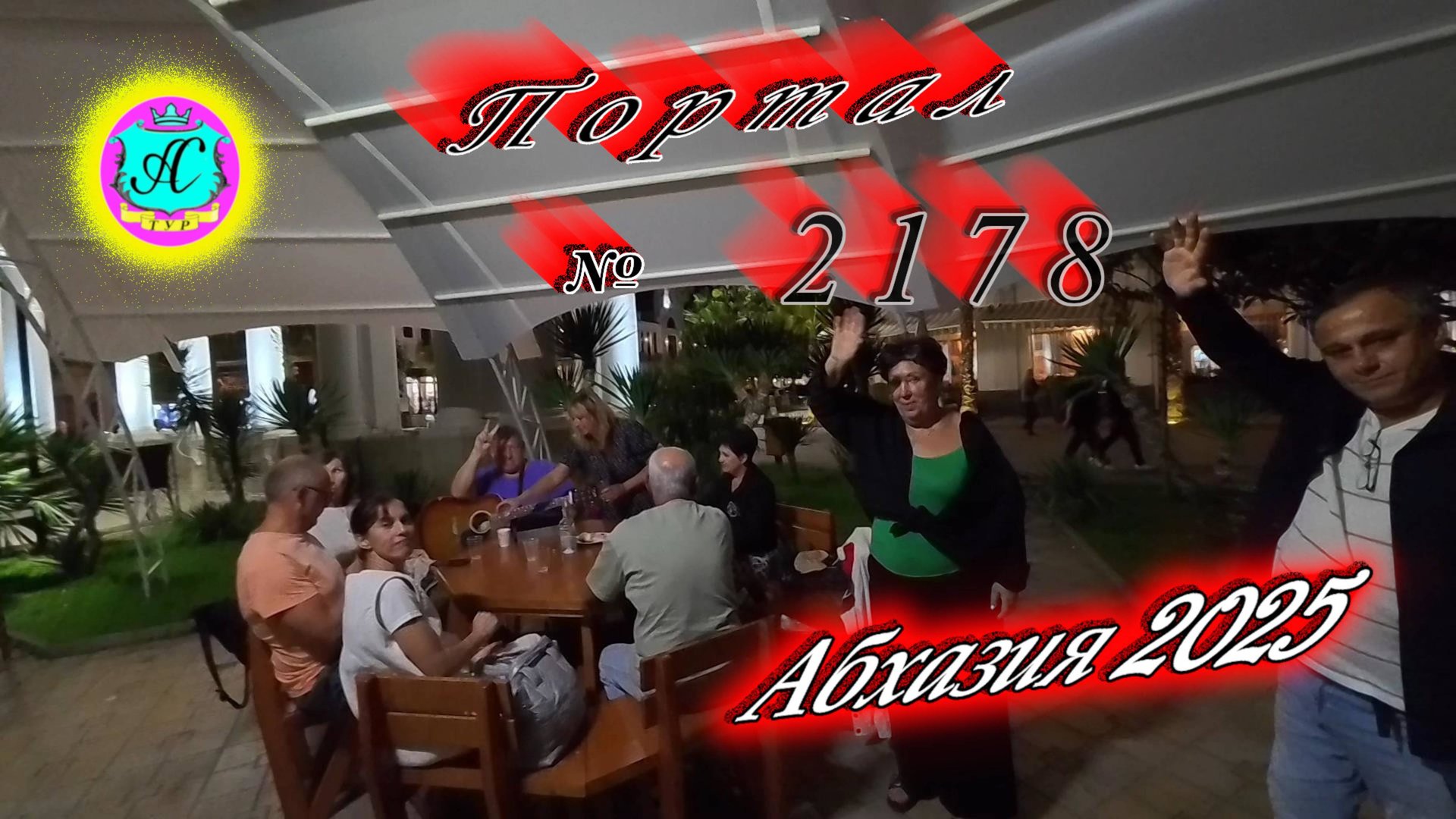 #Абхазия2025 🌴08.10.25г. ❗ Выпуск № 2178🔥вчера +28°🌡ночью +17°🌡море +21,3°🐬 смотреть онлайн