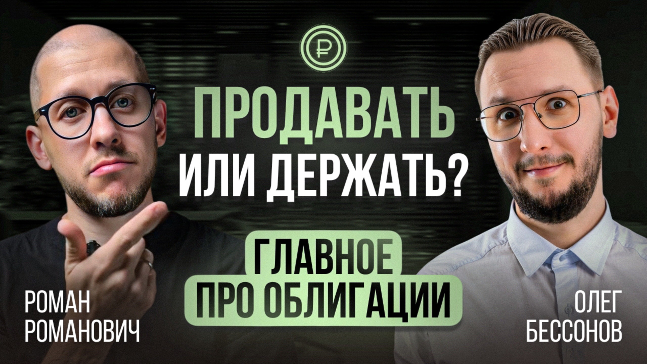 Когда продавать облигации и во что инвестировать дальше? смотреть онлайн