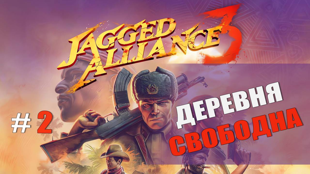 ОСВОБОЖДЕНИЕ ДЕРЕВНИ ЭРНИ — Jagged Alliance 3 [#2]
