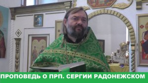 Проповедь о преподобном Сергии Радонежском. Священник Валерий Сосковец