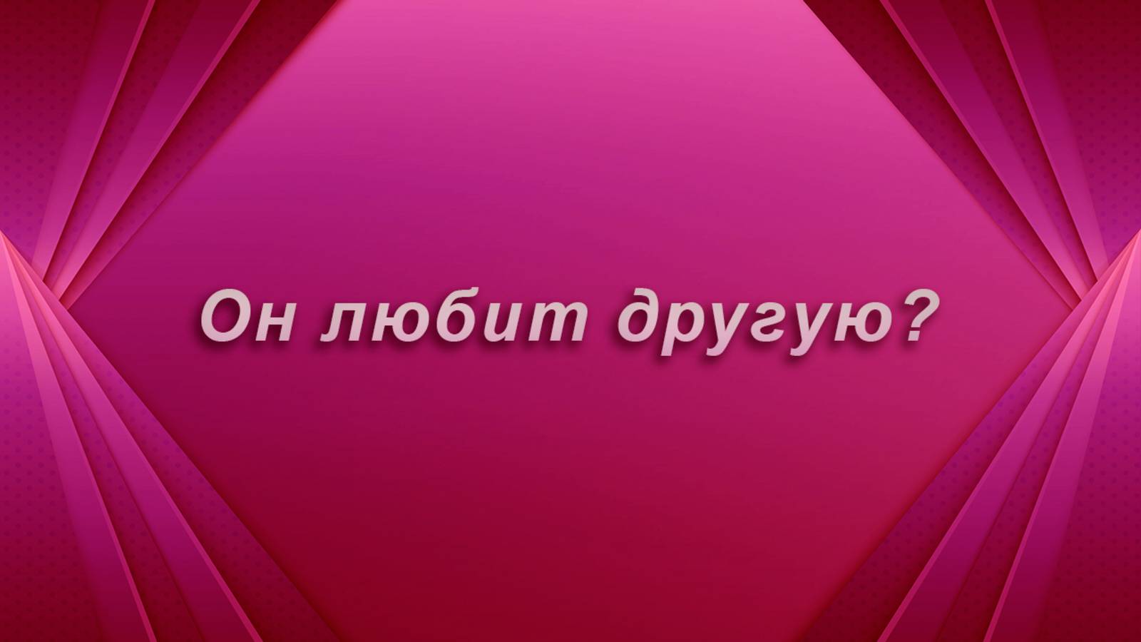 Эх! Он любит другую? Таро Гадание Расклад
