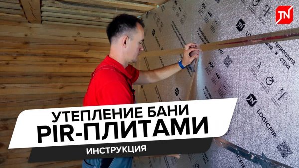 Инструкция по утеплению бани PIR-плитами