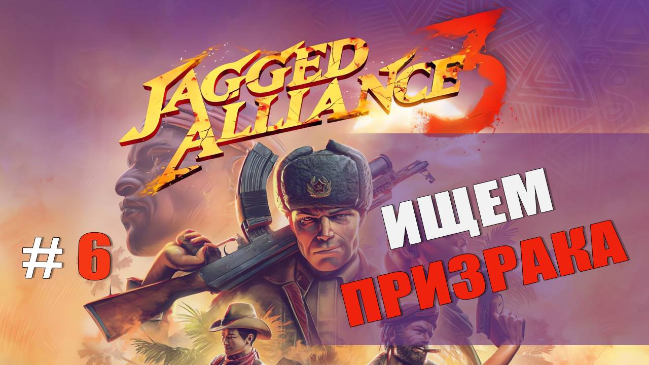ИЩЕМ ПРИЗРАКА — Jagged Alliance 3 [#6]