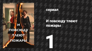 И повсюду тлеют пожары 1 серия «Искра» (сериал, 2020)