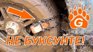 Не буксуйте! Есть "ГРИЗЛИ". Цепи браслеты на колеса легче и удобнее обычных цепей противоскольжения
