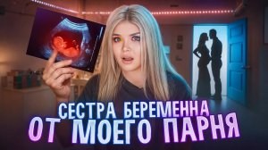 МОЯ СЕСТРА БЕРЕМЕННА ОТ МОЕГО ПАРНЯ