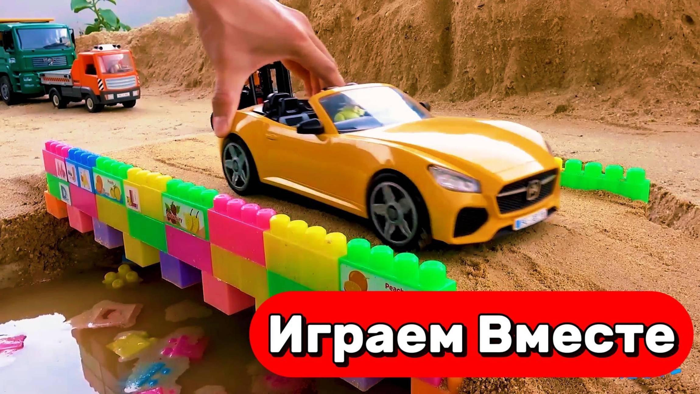 МУЛЬТИКИ ПРО МАШНКИ ТАЧКИ ДЛЯ ДЕТЕЙ 🚗 СТРОИМ МОСТ И ИГРАЕМ В ИГРУШКИ