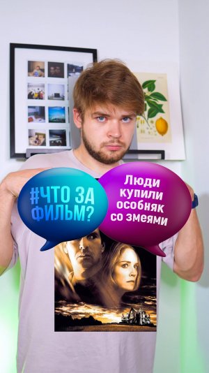 Люди купили особняк со змеями #кино #фильм #чтозафильм