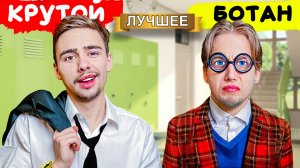 Ботан vs Крутой в школе спустя 10 лет!