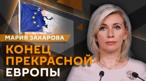 Мария Захарова. Проблемы Макрона, выборы в Грузии, Хельсинкские принципы