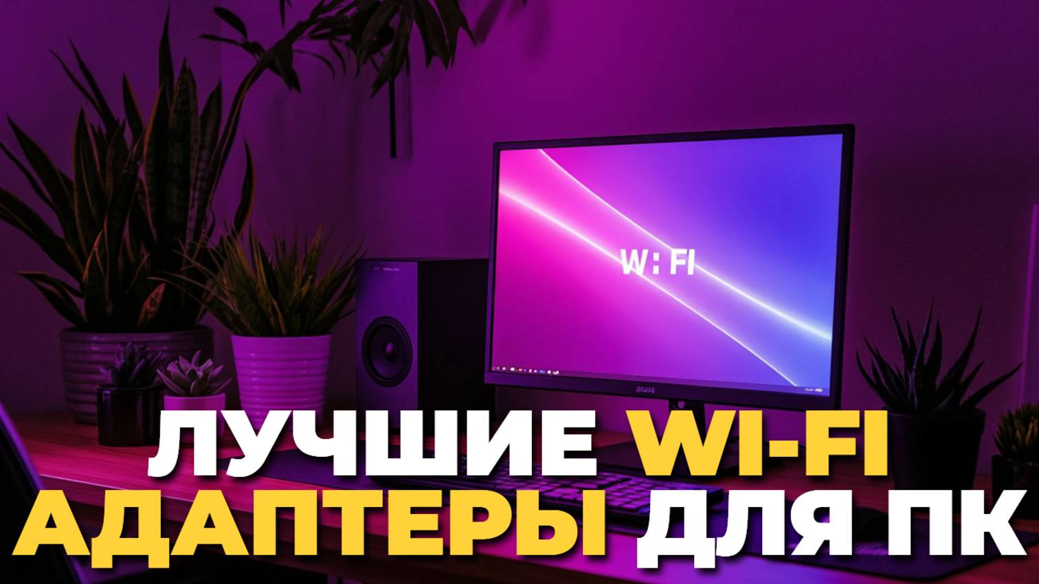 Как выбрать Wi-Fi адаптер для компьютера и ноутбука? Обзор лучших вариантов 🔍