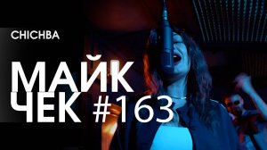 МАЙК ЧЕК #163 | CHICHBA - UNDINA