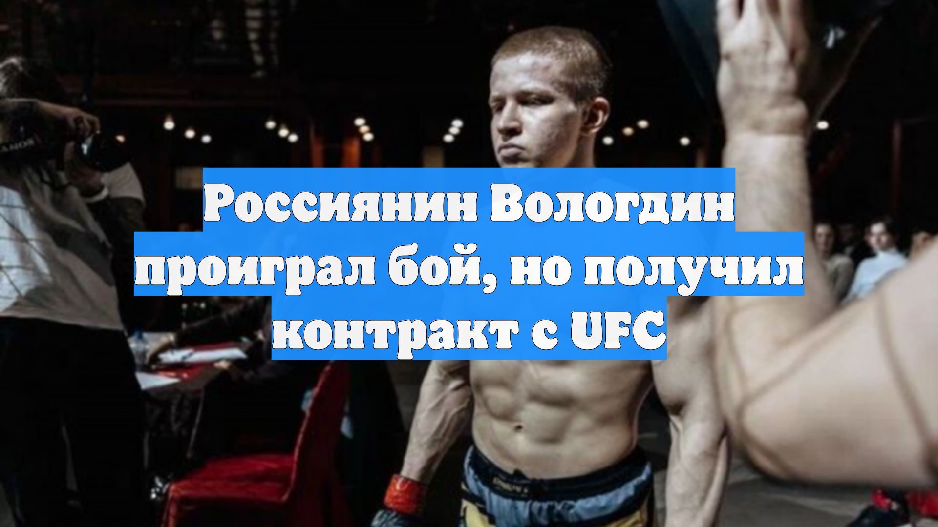 Россиянин Вологдин проиграл бой, но получил контракт с UFC