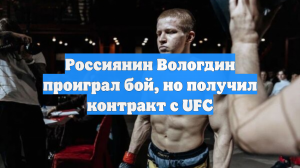 Россиянин Вологдин проиграл бой, но получил контракт с UFC