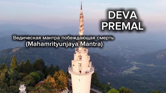 Махамритьюнджая Мантра