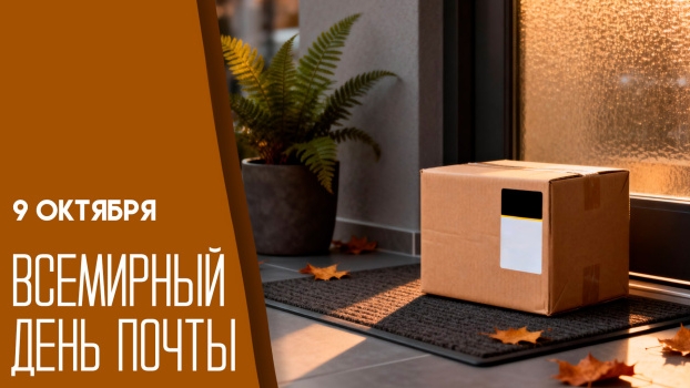 09.10.25 - Всемирный День почты смотреть онлайн